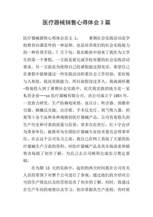 医疗器械销售心得体会3篇