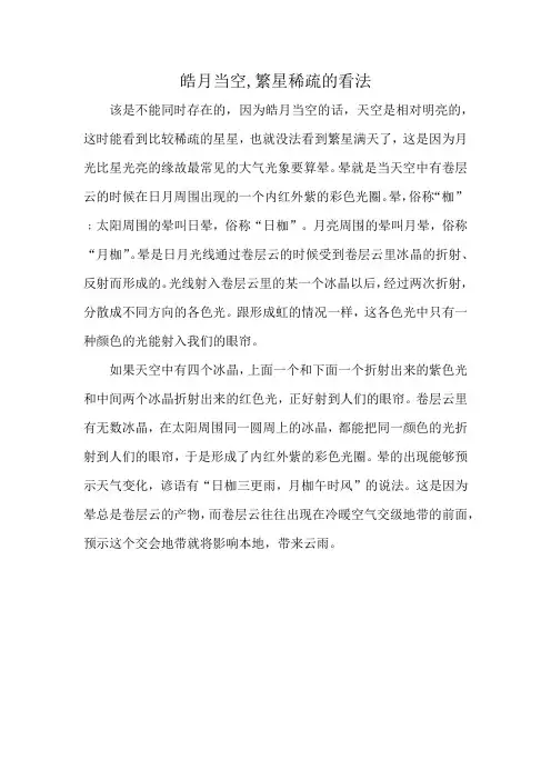 皓月当空,繁星稀疏的看法