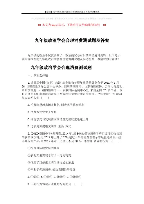 【最新】九年级政治学会合理消费测试题及答案word版本 (5页)