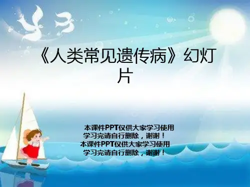 《人类常见遗传病》幻灯片