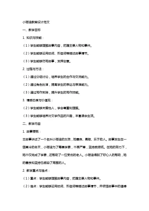 小珊迪教案设计范文