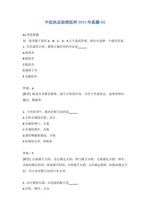 中医执业助理医师2015年真题-(6)