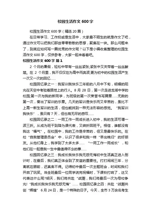 校园生活作文600字（精选20篇）
