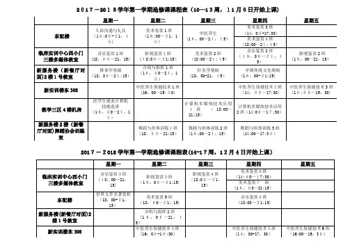 学年第一学期选修课课程表1013周6日开始上课.doc