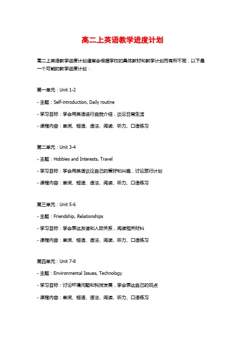 高二上英语教学进度计划