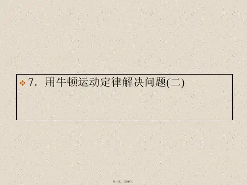 人教版高中物理必修第四章第节用牛顿定律解决问题课件