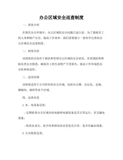 办公区域安全巡查制度