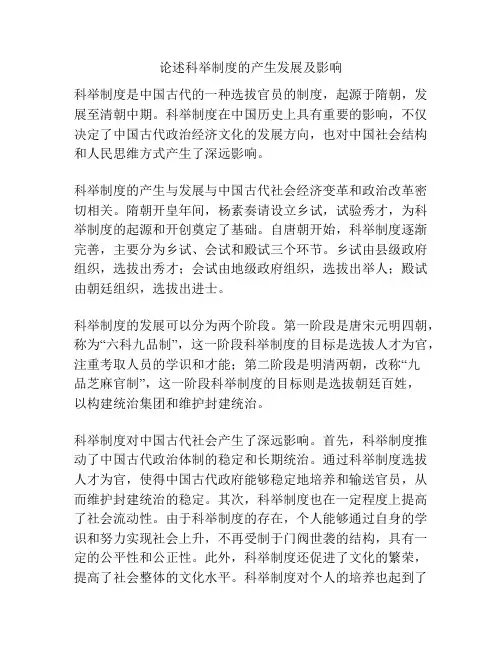 论述科举制度的产生发展及影响