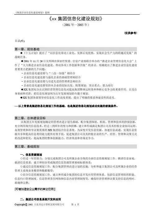 《xx集团信息化建设规划》