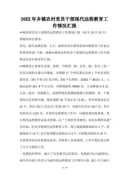 2019年乡镇农村党员干部现代远程教育工作情况汇报