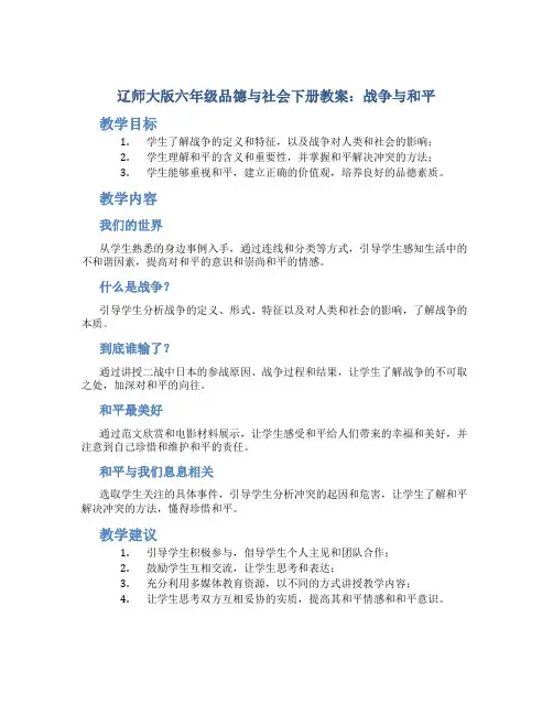 辽师大版六年级品德与社会下册教案战争与和平