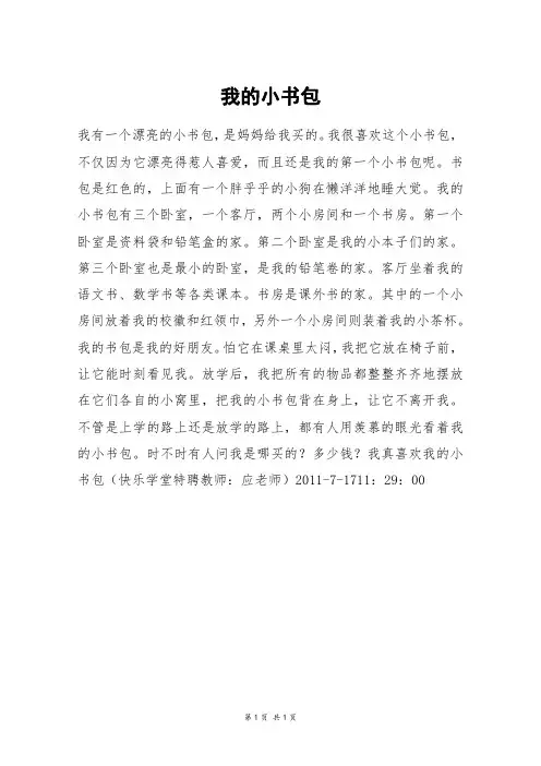 我的小书包_三年级作文_1