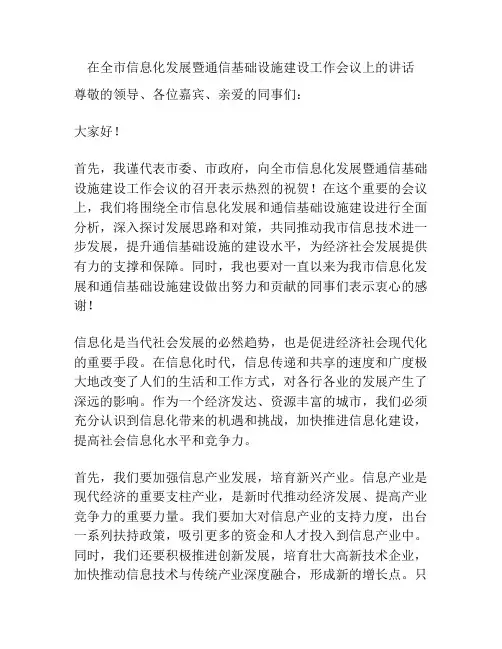 在全市信息化发展暨通信基础设施建设工作会议上的讲话