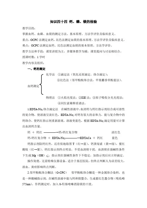 知识四十四钙、磷、镁的检验.