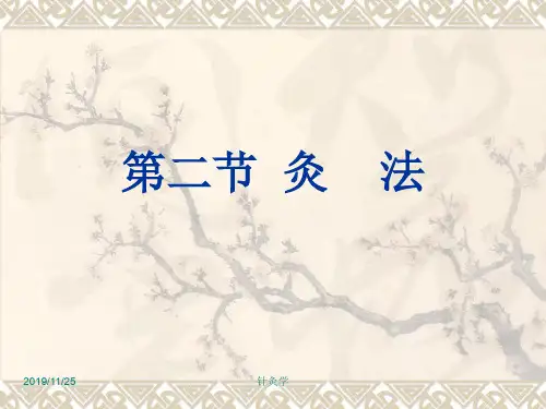 针灸学--刺灸方法5.灸法 ppt课件 31页