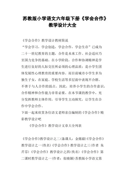 苏教版小学语文六年级下册《学会合作》教学设计大全