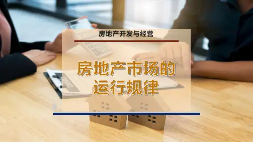 房地产市场的运行规律