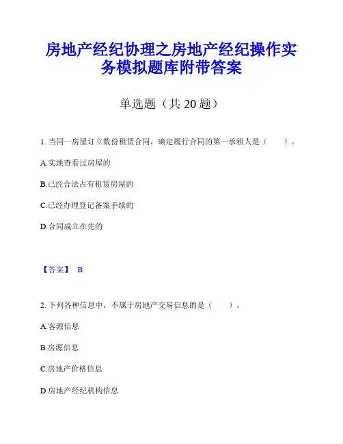 房地产经纪协理之房地产经纪操作实务模拟题库附带答案