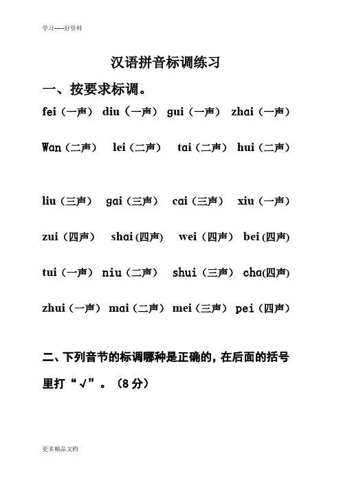 最新一年级上汉语拼音标声调练习