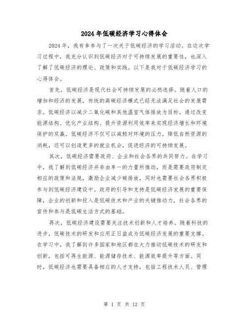 2024年低碳经济学习心得体会(3篇)