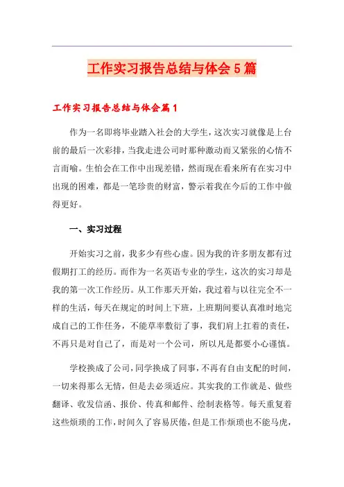 工作实习报告总结与体会5篇