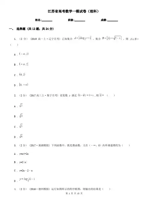 江苏省高考数学一模试卷(理科)