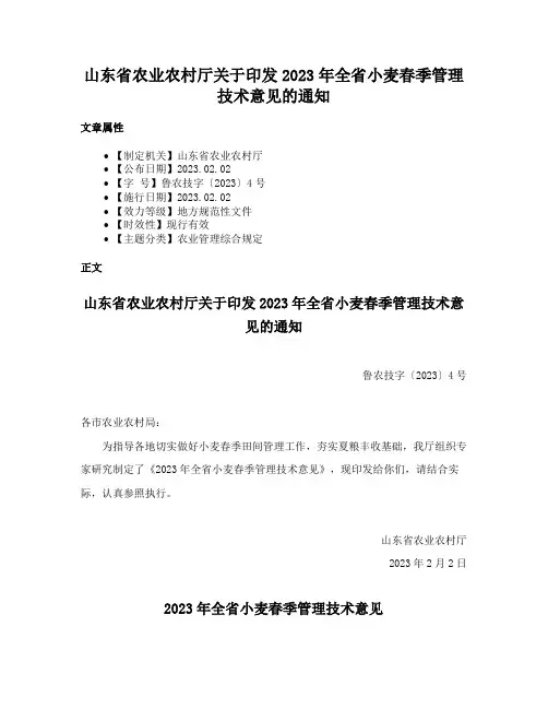山东省农业农村厅关于印发2023年全省小麦春季管理技术意见的通知