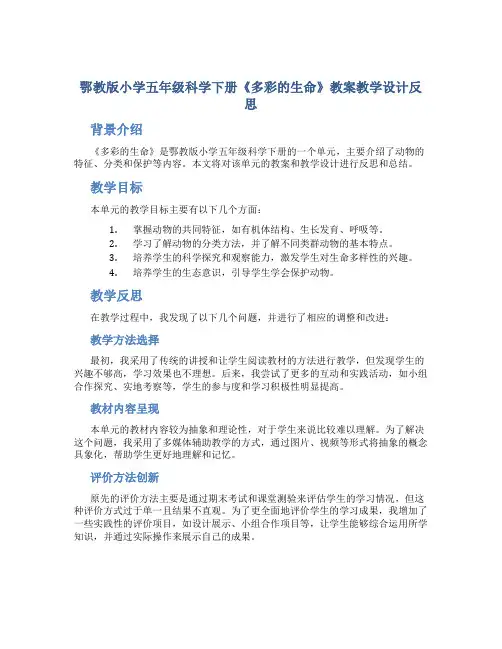 鄂教版小学五年级科学下册《多彩的生命》教案教学设计反思