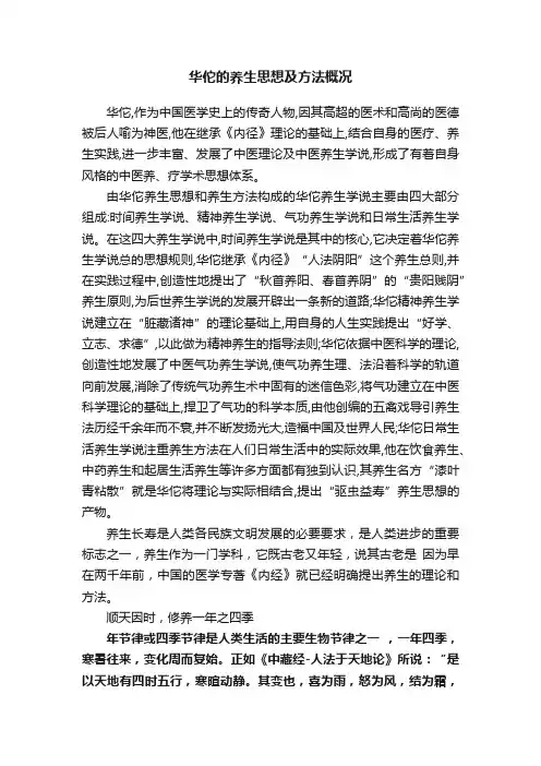华佗的养生思想及方法概况