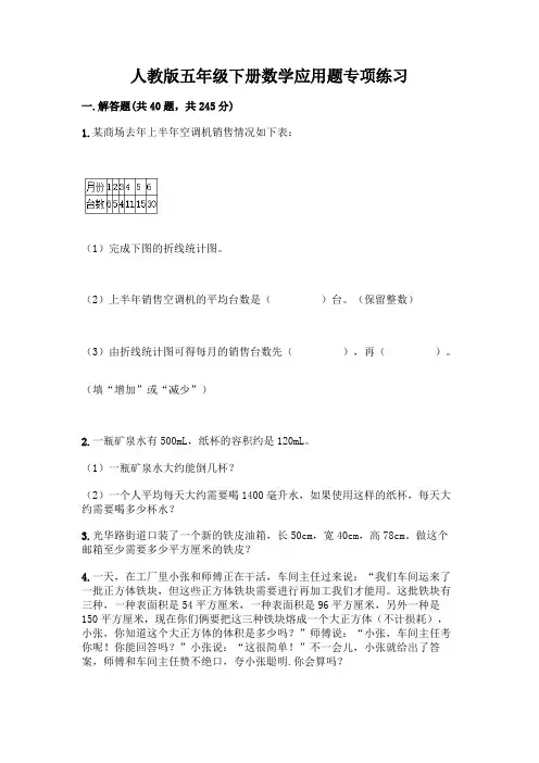 人教版五年级下册数学应用题专项练习及答案【全国通用】
