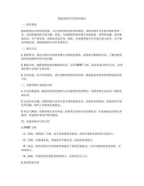 母猪养殖可行性研究报告
