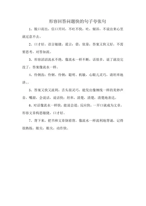 形容回答问题快的句子夸张句