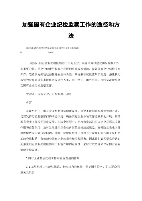 加强国有企业纪检监察工作的途径和方法