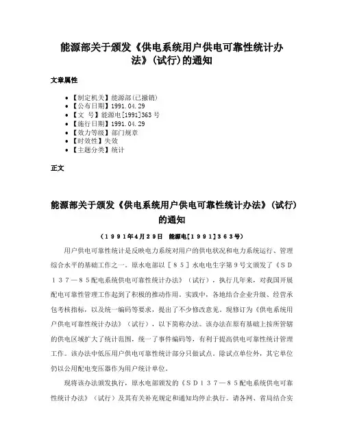 能源部关于颁发《供电系统用户供电可靠性统计办法》(试行)的通知