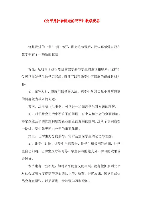 《公平是社会稳定的天平》教学反思