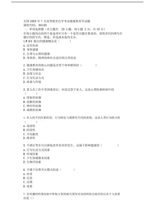 全国高等教育自学考试健康教育学试题.doc