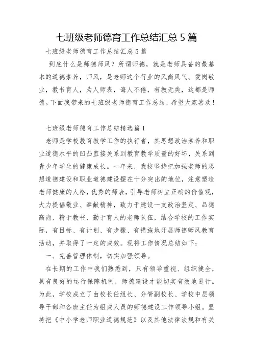 七年级教师德育工作总结汇总5篇