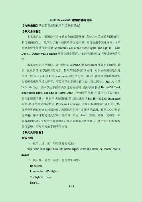 (新)陕旅 Unit7 Be careful! 教学内容与目标