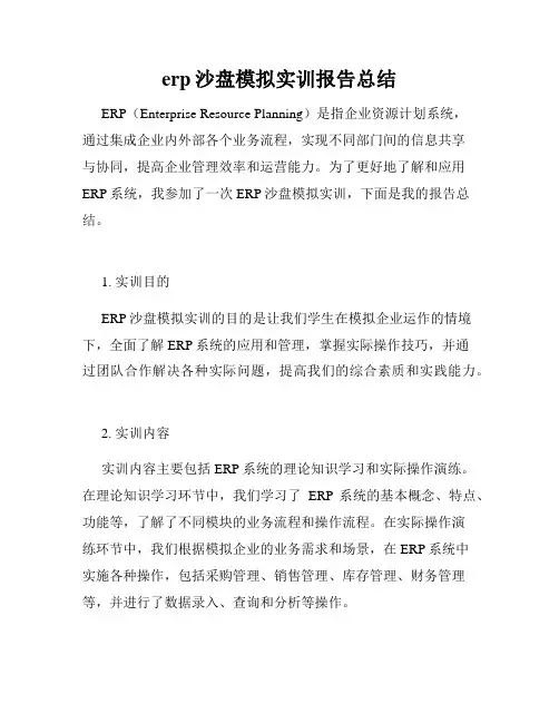 erp沙盘模拟实训报告总结