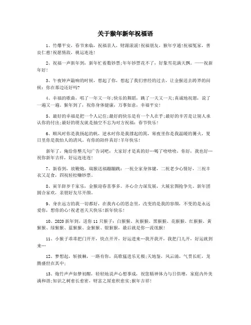 关于猴年新年祝福语