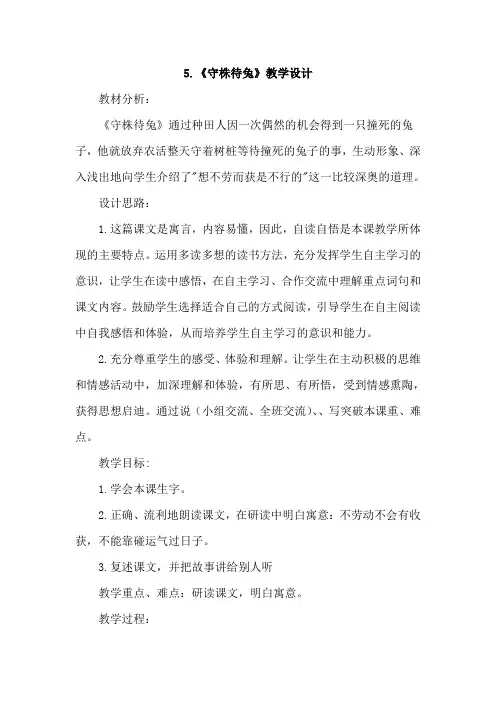 部编人教版三年级语文下册第二单元：5.守株待兔【优质教案】