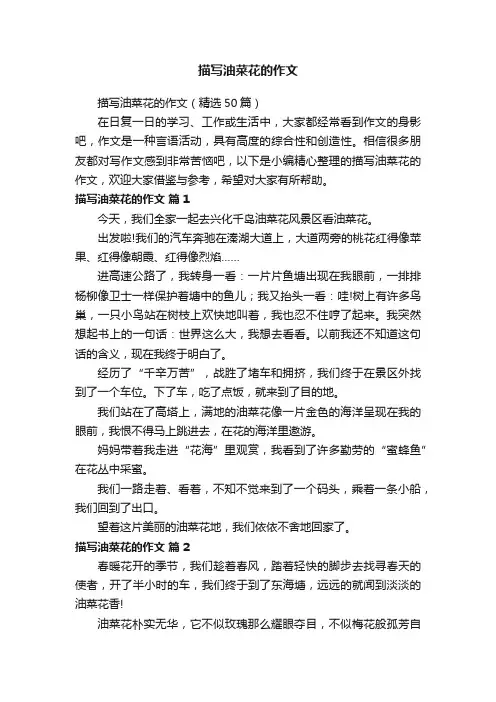 描写油菜花的作文（精选50篇）