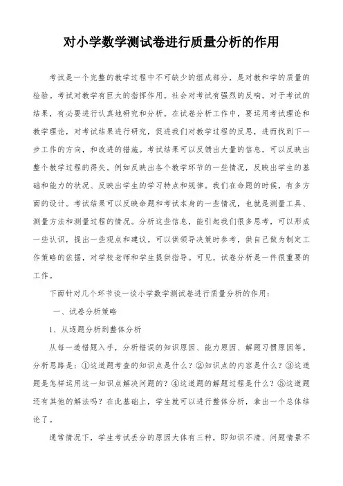 对小学数学测试卷进行质量分析的作用