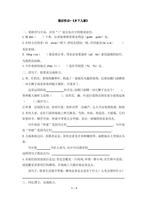 部编新人教版小学四年级下册语文 课后作业及答案-《乡下人家》