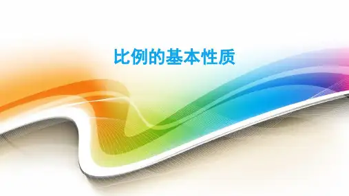 六年级上册数学课件-1.1.4比例的基本性质︳冀教版