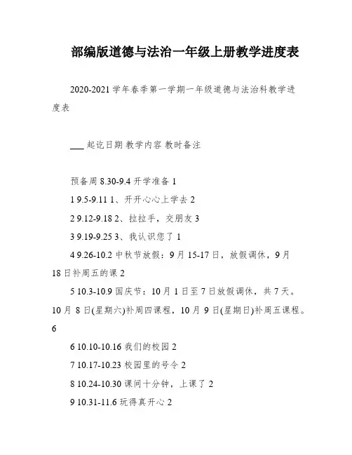 部编版道德与法治一年级上册教学进度表