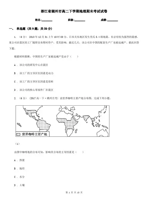 浙江省湖州市高二下学期地理期末考试试卷