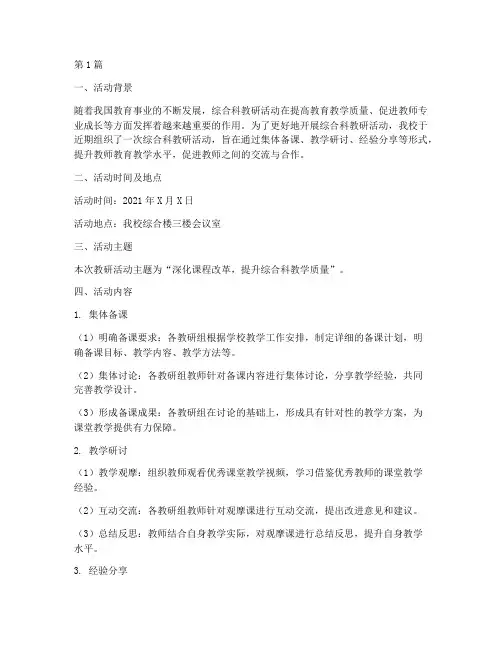 综合科教研活动记录总结(3篇)