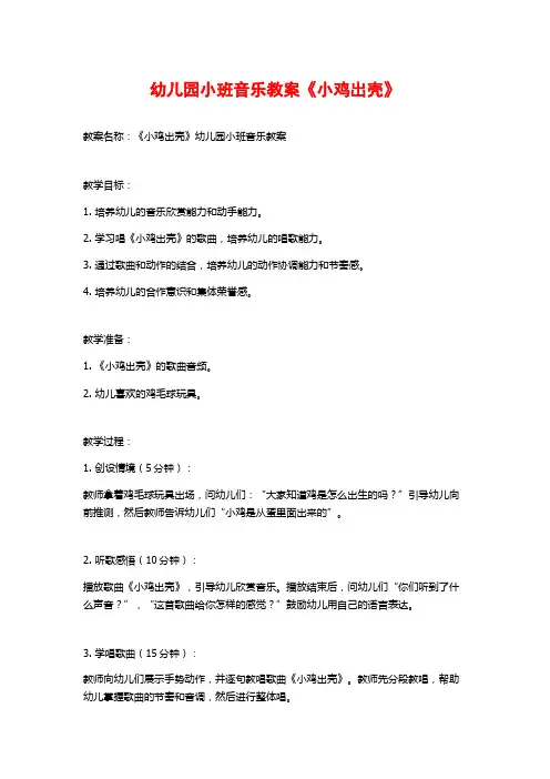 幼儿园小班音乐教案《小鸡出壳》