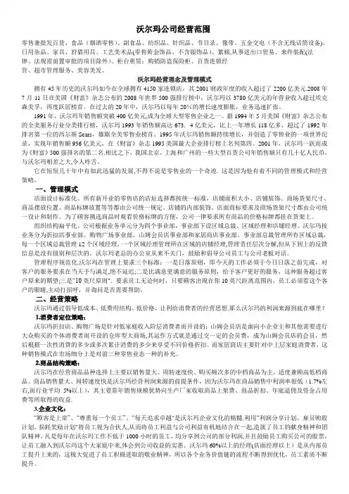 沃尔玛(经营理念、管理模式)